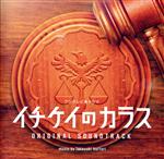 フジテレビ系ドラマ「イチケイのカラス」オリジナルサウンドトラック