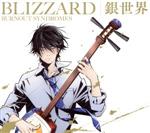 ましろのおと:BLIZZARD/銀世界(期間生産限定アニメ盤)(DVD付)(DVD1枚付)