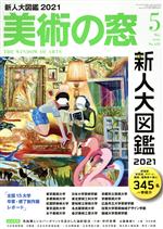 美術の窓 -(月刊誌)(2021年5月号)