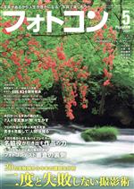 フォトコン -(月刊誌)(2021年5月号)