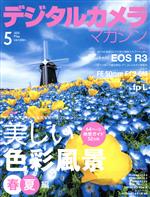 デジタルカメラマガジン -(月刊誌)(2021年5月号)