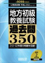 地方初級〈教養試験〉過去問350 -(公務員試験合格の350シリーズ)(2022年度版)