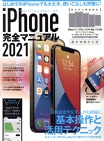 iPhone完全マニュアル -(2021)