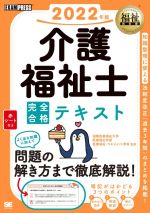介護福祉士 完全合格テキスト -(EXAMPRESS 福祉教科書)(2022年版)(赤シート付)