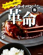 ワンパンで面倒なし!フライパン飯革命