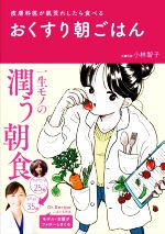 おくすり朝ごはん 皮膚科医が肌荒れしたら食べる-(美人開花シリーズ)