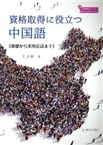 資格取得に役立つ中国語 基礎から実用会話まで-