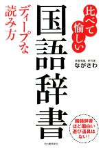 比べて愉しい国語辞書ディープな読み方