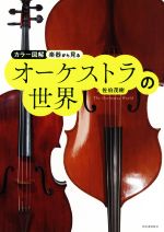 楽器から見るオーケストラの世界 新装版 カラー図解-