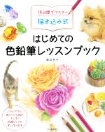 14日間でマスター 描き込み式 はじめての色鉛筆レッスンブック