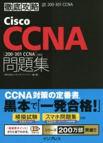 徹底攻略Cisco CCNA問題集 試験番号200‐301J-