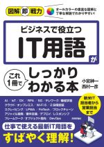 ビジネスで役立つIT用語がこれ1冊でしっかりわかる本 -(図解即戦力)