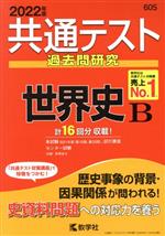 共通テスト過去問研究 世界史B -(共通テスト赤本シリーズ)(2022年版)