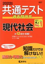 共通テスト過去問研究 現代社会 -(共通テスト赤本シリーズ)(2022年版)