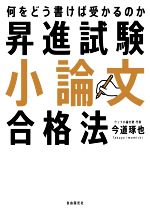 昇進試験小論文合格法 何をどう書けば受かるのか-