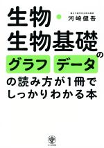 生物・生物基礎のグラフ・データの読み方が1冊でしっかりわかる本