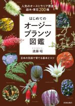 はじめてのオージープランツ図鑑 人気のオーストラリア原産庭木・草花200種-