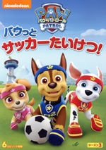 パウ・パトロール シーズン3 パウっとサッカーたいけつ!