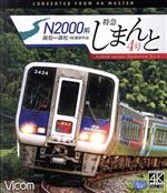 N2000系 特急しまんと4号 4K撮影作品 高知~高松(Blu-ray Disc)