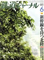 鉄道ジャーナル -(月刊誌)(No.656 2021年6月号)