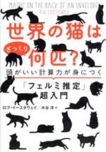 世界の猫はざっくり何匹? 頭がいい計算力が身につく「フェルミ推定」超入門-