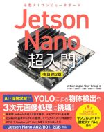 Jetson Nano超入門 改訂第2版 小型AIコンピュータボード-