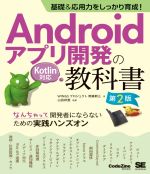 Androidアプリ開発の教科書 なんちゃって開発者にならないための実践ハンズオン 第2版 基礎&応用力をしっかり育成! Kotlin対応-(CodeZine books)