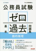 公務員試験 ゼロから合格基本過去問題集 数的推理 大卒程度-