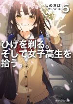 ひげを剃る。そして女子高生を拾う。 -(角川スニーカー文庫)(5)