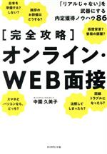 【完全攻略】オンライン・WEB面接 「リアルじゃない」を武器にする内定獲得ノウハウ86-