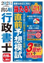 出る順行政書士 当たる!直前予想模試 -(出る順行政書士シリーズ)(2021年版)(別冊付)