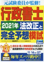 行政書士 2021年法改正と完全予想模試