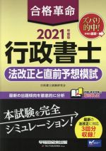 合格革命 行政書士 法改正と直前予想模試 -(2021年度版)(別冊付)