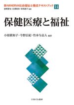 保健医療と福祉 -(新・MINERVA社会福祉士養成テキストブック14)