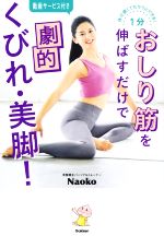 1分おしり筋を伸ばすだけで劇的くびれ・美脚! 体が硬くてもラクにできる!-