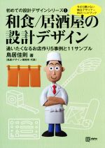 和食・居酒屋の設計デザイン 通いたくなるお店作り5事例と11サンプル-(alpha books 初めての設計デザインシリーズ1)