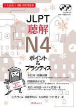 JLPT聴解N4ポイント&プラクティス 日本語能力試験対策問題集-(CD2枚、別冊付)