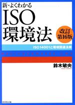 新・よくわかるISO環境法 改訂第16版 ISO14001と環境関連法規-