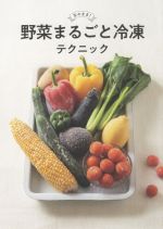 野菜まるごと冷凍テクニック 生のまま!-