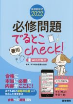 看護師国試2022 必修問題でるとこ最短check!