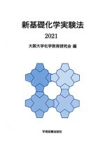 新基礎化学実験法 -(2021)