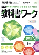 中学教科書ワーク 東京書籍版 理科1年 -(別冊、赤シート、学習カード、まとめシート付)