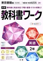 中学教科書ワーク 東京書籍版 英語2年 -(別冊、赤シート、学習カード、まとめシート付)