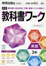 中学教科書ワーク 教育出版版 英語3年 -(別冊、赤シート、学習カード、まとめシート付)