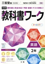 中学教科書ワーク 三省堂版 英語2年 -(別冊、赤シート、学習カード、まとめシート付)