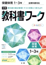 中学教科書ワーク 保健体育1~3年 全教科書対応 改訂版 -(別冊、赤シート付)