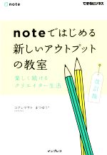 noteではじめる新しいアウトプットの教室 改訂版 楽しく続けるクエリエイター生活-(できるビジネス)