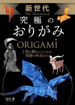 新世代究極のおりがみ 1枚の紙からつくられた奇跡の作品たち-