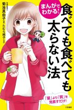 まんがでわかる!食べても食べても太らない法 「量」より「質」を見直すだけ!-