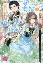 崖っぷち令嬢は騎士様の求愛に気づかない -(フェアリーキス)